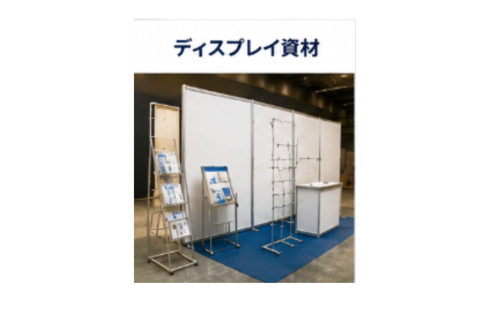 ディスプレイ資材