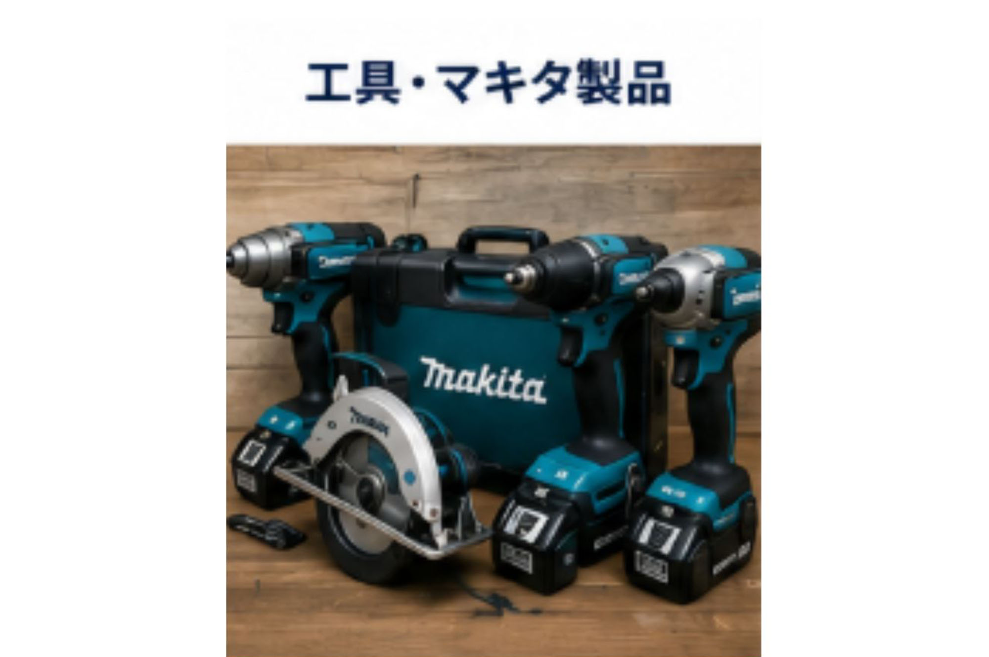 工具・マキタ製品