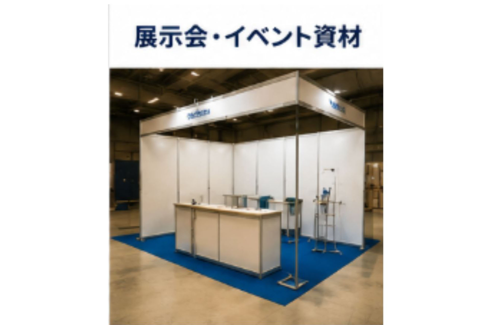 展示会・イベント資材