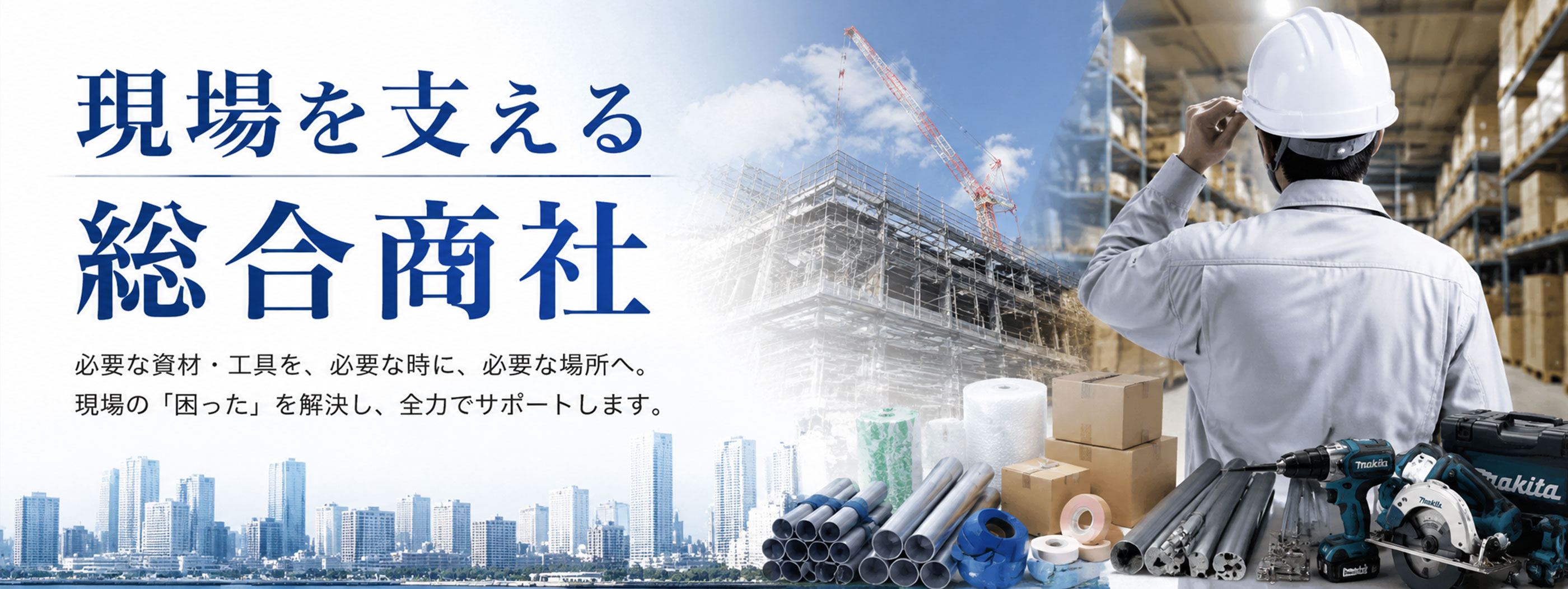 現場を支える総合商社