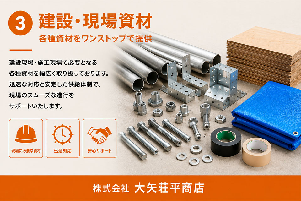 建設・現場資材