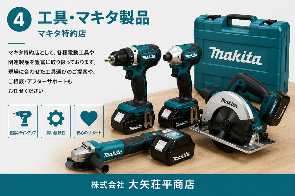 工具・マキタ製品